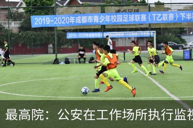 最高院：公安在工作场所执行监视居住属变相羁押，可申请国家赔偿
