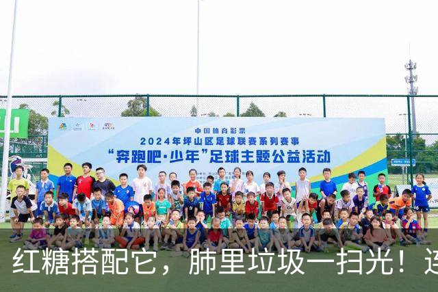 红糖搭配它，肺里垃圾一扫光！连喝3天，喉咙清爽无痰